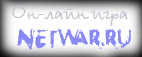Он-лайн игра Netwar